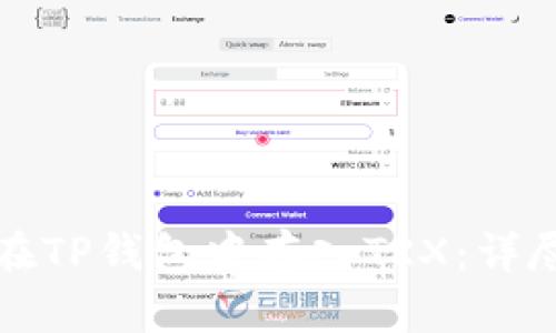 如何在TP钱包中存入TRX：详尽指南