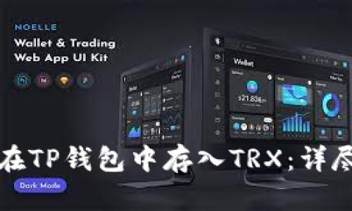 如何在TP钱包中存入TRX：详尽指南