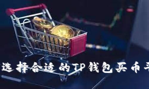 如何选择合适的TP钱包买币平台？