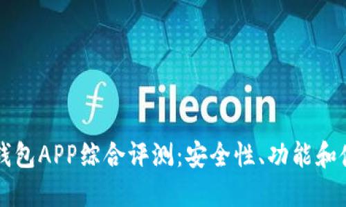 以太坊经典钱包APP综合评测：安全性、功能和使用体验详解