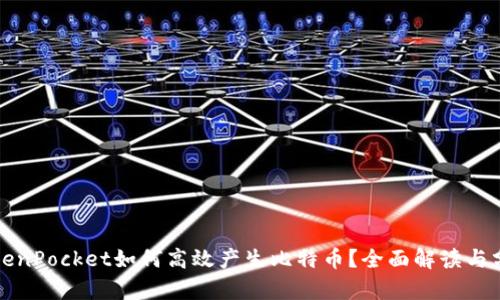 TokenPocket如何高效产生比特币？全面解读与分析