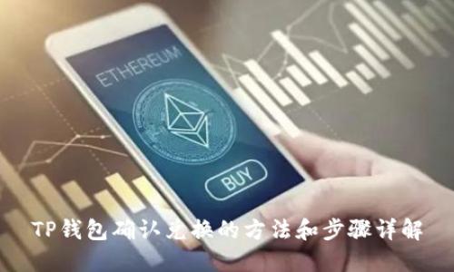 TP钱包确认兑换的方法和步骤详解