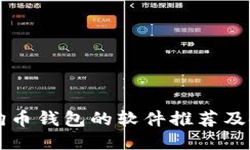 查看狗狗币钱包的软件推荐及使用指南