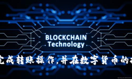   TP钱包怎么把HT转到交易所？详细指南及注意事项 / 

 guanjianci TP钱包, HT转账, 交易所, 加密货币 /guanjianci 

在当今数字货币交易日益普及的时代，许多用户都希望能够方便地将他们的加密资产进行管理和交易。其中，如何将HT（火币Token）从TP钱包转移到交易所，成为许多用户关心的话题。HT是火币平台的代币，具有重要的交易价值和实用性。本文将详细介绍如何将HT从TP钱包转到交易所的步骤，以及在转账过程中需要注意的事项。

一、TP钱包概述
TP钱包是一款国内知名的数字资产钱包，支持多种主流的加密货币，包括比特币、以太坊、火币Token等。它的用户界面友好，操作便捷，深受广大用户的喜爱。TP钱包的安全性也得到了市场的认可，因此，越来越多的用户选择在TP钱包中存储他们的加密资产。

二、为什么要将HT转到交易所
用户将HT从TP钱包转移到交易所的原因多种多样。最常见的原因包括：
ul
  li进行交易：用户希望通过交易所将HT换成其他数字货币或法币。/li
  li获取收益：用户可以通过在交易所进行HT的买入和卖出，获取投资收益。/li
  li参与活动：有些交易所会推出HT的相关活动或挖矿项目，用户需要将HT转到这些平台参与。/li
/ul

三、转账的前期准备
在开始进行HT的转账前，有些基本的准备工作是必不可少的：
ol
  li确认交易所地址：在进行转账前，请务必确认您在交易所的HT充值地址。错误的地址可能导致资产无法恢复。/li
  li检查网络状态：由于区块链的特性，转账受到网络拥堵的影响，确保选择一个网络状态良好的时间进行转账。/li
  li充足的手续费：转账需要支付一定的手续费，具体费用依赖于网络情况。务必确保TP钱包中有足够的手续费余额。/li
/ol

四、转账步骤详解
以下是将HT从TP钱包转移到交易所的详细步骤：

ol
  li打开TP钱包：在您的移动设备上，找到并打开TP钱包应用。/li
  li登录账户：输入您的密码或使用指纹、面部识别等方式进行身份验证，登录您的TP钱包账户。/li
  li选择转账：在钱包首页，选择“转账”或“发送”功能，通常按钮位置明显。/li
  li输入交易所的充值地址：将前期确认的交易所HT充值地址输入到指定的输入框中。务必核实地址准确无误。/li
  li输入转账金额：在相关输入框中输入您希望转账的HT数量。/li
  li确认手续费：TP钱包会提示您当前的手续费，您需要确认手续费是否足够。/li
  li确认转账：在确认所有信息无误后，点击“确认转账”按钮。/li
  li记录交易信息：转账成功后，系统会生成一条交易记录，建议用户记录以下信息，以便日后查询。/li
/ol

五、转账后如何确认到账
一般情况下，HT转账后，用户可以在区块链浏览器上查询交易记录，确认转账是否成功。进入相应的区块链浏览器，输入您的交易哈希、充值地址等信息，可以获取转账状态。通常，交易所到账需要一定的确认次数，请耐心等待。

六、常见问题分析

h4问题一：TP钱包是否安全？/h4
TP钱包是一个非托管的钱包，也就是说，用户自己保管自己的私钥，安全性相对较高。然而，用户仍需注意以下几点：
ul
  li私钥保管：私钥是钱包安全的关键，若被他人获取，将导致资产损失；/li
  li软件更新：定期检查钱包更新，确保使用最新版本，获得更佳的安全性；/li
  li防止钓鱼：谨慎识别 phishing 网站，确保登录网址的正确性。/li
/ul

h4问题二：转账失败怎么办？/h4
转账失败可以由多种因素造成，例如网络块拥堵、手续费不足等。处理方案如下：
ul
  li检查手续费：查看是否已设置足够的手续费，可以尝试再次进行转账并增加手续费；/li
  li确认地址：再次核实输入的转账地址是否正确；/li
  li咨询客服：如问题依然未解决，可以联系TP钱包客服或交易所客服进行咨询。/li
/ul

h4问题三：如何找回误转的HT？/h4
如果你误将HT转到错误的地址或在错误的钱包上，通常很难找回。尝试以下步骤：
ul
  li联系交易所或钱包支持：提供转账的详细信息，看看是否有可能得到帮助；/li
  li交易哈希确认：通过区块链浏览器确认交易信息，是否转账成功；/li
  li增强警惕：今后在进行转账时，务必核实地址和币种，以避免再次发生。/li
/ul

h4问题四：有手续费吗？如需多少？/h4
是的，转账通常是需要支付手续费的，费用依据网络情况而异。在较为拥堵的情况下，手续费可能会相对较高。以下是确认手续费的建议：
ul
  li在转账页面确认：进入TP钱包的转账页面，系统会自动为您显示当前的手续费信息；/li
  li咨询用户论坛：在用户交流群、论坛中，可以增进对手续费动态的了解；/li
  li选择适当时机转账：选择网络空闲时段进行转账，可以有效降低手续费。/li
/ul

h4问题五：如何提高转账速度？/h4
提高转账速度主要涉及到两方面，一是技巧，二是时机。以下是一些建议：
ul
  li提升手续费：在系统中适当增大手续费，以提高交易确认优先级；/li
  li时机选择：在网络使用频率低的时间段进行转账，增加成交的成功率；/li
  li使用内嵌的加速功能：如果TP钱包提供交易加速服务，可以尝试使用这一功能；/li
/ul

总结来说，将HT从TP钱包转移到交易所并不是一项难事，但确保安全性和准确性是首要任务。通过上述详细步骤和注意事项，希望每个用户都能顺利完成转账操作，并在数字货币的投资道路上走得更远。