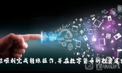   TP钱包怎么把HT转到交易所？详细指南及注意事项 / 

 guanjianci TP钱包, HT转账, 交易所, 加密货币 /guanjianci 

在当今数字货币交易日益普及的时代，许多用户都希望能够方便地将他们的加密资产进行管理和交易。其中，如何将HT（火币Token）从TP钱包转移到交易所，成为许多用户关心的话题。HT是火币平台的代币，具有重要的交易价值和实用性。本文将详细介绍如何将HT从TP钱包转到交易所的步骤，以及在转账过程中需要注意的事项。

一、TP钱包概述
TP钱包是一款国内知名的数字资产钱包，支持多种主流的加密货币，包括比特币、以太坊、火币Token等。它的用户界面友好，操作便捷，深受广大用户的喜爱。TP钱包的安全性也得到了市场的认可，因此，越来越多的用户选择在TP钱包中存储他们的加密资产。

二、为什么要将HT转到交易所
用户将HT从TP钱包转移到交易所的原因多种多样。最常见的原因包括：
ul
  li进行交易：用户希望通过交易所将HT换成其他数字货币或法币。/li
  li获取收益：用户可以通过在交易所进行HT的买入和卖出，获取投资收益。/li
  li参与活动：有些交易所会推出HT的相关活动或挖矿项目，用户需要将HT转到这些平台参与。/li
/ul

三、转账的前期准备
在开始进行HT的转账前，有些基本的准备工作是必不可少的：
ol
  li确认交易所地址：在进行转账前，请务必确认您在交易所的HT充值地址。错误的地址可能导致资产无法恢复。/li
  li检查网络状态：由于区块链的特性，转账受到网络拥堵的影响，确保选择一个网络状态良好的时间进行转账。/li
  li充足的手续费：转账需要支付一定的手续费，具体费用依赖于网络情况。务必确保TP钱包中有足够的手续费余额。/li
/ol

四、转账步骤详解
以下是将HT从TP钱包转移到交易所的详细步骤：

ol
  li打开TP钱包：在您的移动设备上，找到并打开TP钱包应用。/li
  li登录账户：输入您的密码或使用指纹、面部识别等方式进行身份验证，登录您的TP钱包账户。/li
  li选择转账：在钱包首页，选择“转账”或“发送”功能，通常按钮位置明显。/li
  li输入交易所的充值地址：将前期确认的交易所HT充值地址输入到指定的输入框中。务必核实地址准确无误。/li
  li输入转账金额：在相关输入框中输入您希望转账的HT数量。/li
  li确认手续费：TP钱包会提示您当前的手续费，您需要确认手续费是否足够。/li
  li确认转账：在确认所有信息无误后，点击“确认转账”按钮。/li
  li记录交易信息：转账成功后，系统会生成一条交易记录，建议用户记录以下信息，以便日后查询。/li
/ol

五、转账后如何确认到账
一般情况下，HT转账后，用户可以在区块链浏览器上查询交易记录，确认转账是否成功。进入相应的区块链浏览器，输入您的交易哈希、充值地址等信息，可以获取转账状态。通常，交易所到账需要一定的确认次数，请耐心等待。

六、常见问题分析

h4问题一：TP钱包是否安全？/h4
TP钱包是一个非托管的钱包，也就是说，用户自己保管自己的私钥，安全性相对较高。然而，用户仍需注意以下几点：
ul
  li私钥保管：私钥是钱包安全的关键，若被他人获取，将导致资产损失；/li
  li软件更新：定期检查钱包更新，确保使用最新版本，获得更佳的安全性；/li
  li防止钓鱼：谨慎识别 phishing 网站，确保登录网址的正确性。/li
/ul

h4问题二：转账失败怎么办？/h4
转账失败可以由多种因素造成，例如网络块拥堵、手续费不足等。处理方案如下：
ul
  li检查手续费：查看是否已设置足够的手续费，可以尝试再次进行转账并增加手续费；/li
  li确认地址：再次核实输入的转账地址是否正确；/li
  li咨询客服：如问题依然未解决，可以联系TP钱包客服或交易所客服进行咨询。/li
/ul

h4问题三：如何找回误转的HT？/h4
如果你误将HT转到错误的地址或在错误的钱包上，通常很难找回。尝试以下步骤：
ul
  li联系交易所或钱包支持：提供转账的详细信息，看看是否有可能得到帮助；/li
  li交易哈希确认：通过区块链浏览器确认交易信息，是否转账成功；/li
  li增强警惕：今后在进行转账时，务必核实地址和币种，以避免再次发生。/li
/ul

h4问题四：有手续费吗？如需多少？/h4
是的，转账通常是需要支付手续费的，费用依据网络情况而异。在较为拥堵的情况下，手续费可能会相对较高。以下是确认手续费的建议：
ul
  li在转账页面确认：进入TP钱包的转账页面，系统会自动为您显示当前的手续费信息；/li
  li咨询用户论坛：在用户交流群、论坛中，可以增进对手续费动态的了解；/li
  li选择适当时机转账：选择网络空闲时段进行转账，可以有效降低手续费。/li
/ul

h4问题五：如何提高转账速度？/h4
提高转账速度主要涉及到两方面，一是技巧，二是时机。以下是一些建议：
ul
  li提升手续费：在系统中适当增大手续费，以提高交易确认优先级；/li
  li时机选择：在网络使用频率低的时间段进行转账，增加成交的成功率；/li
  li使用内嵌的加速功能：如果TP钱包提供交易加速服务，可以尝试使用这一功能；/li
/ul

总结来说，将HT从TP钱包转移到交易所并不是一项难事，但确保安全性和准确性是首要任务。通过上述详细步骤和注意事项，希望每个用户都能顺利完成转账操作，并在数字货币的投资道路上走得更远。