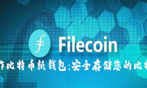如何制作比特币纸钱包：安全存储您的比特币资产