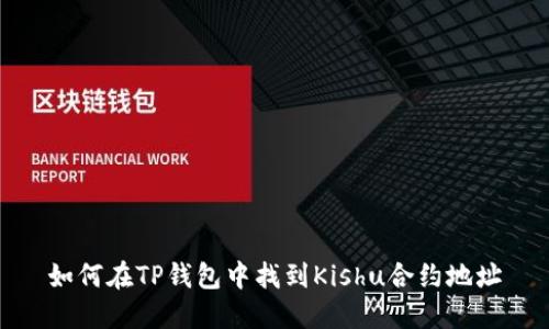 如何在TP钱包中找到Kishu合约地址