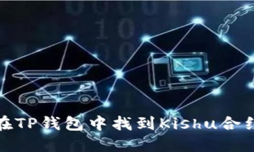 如何在TP钱包中找到Kishu合约地址