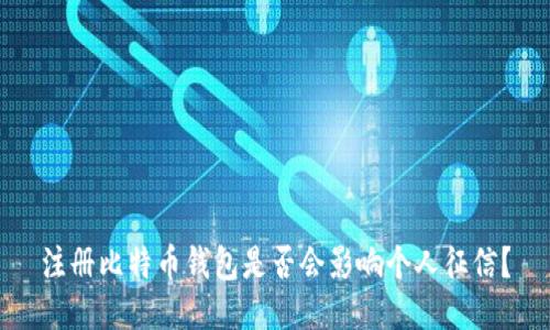 注册比特币钱包是否会影响个人征信？