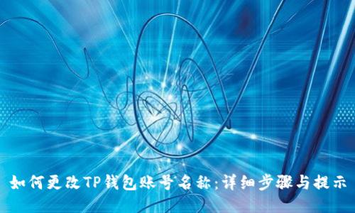 如何更改TP钱包账号名称：详细步骤与提示