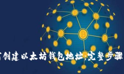 如何创建以太坊钱包地址：完整步骤指南