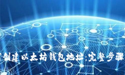 如何创建以太坊钱包地址：完整步骤指南