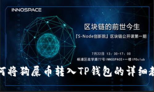 如何将狗屎币转入TP钱包的详细教程