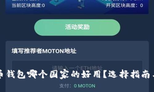 比特币钱包哪个国家的好用？选择指南与推荐