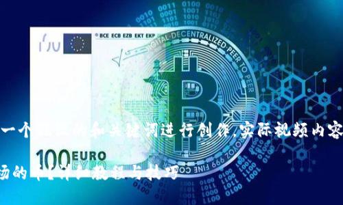 请注意，以下内容是围绕一个假设的和关键词进行创作，实际视频内容可能需要专业人士制作。

TP钱包如何购买一级市场的币？详细教程与技巧