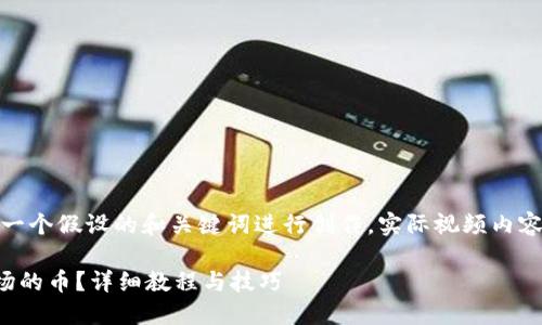 请注意，以下内容是围绕一个假设的和关键词进行创作，实际视频内容可能需要专业人士制作。

TP钱包如何购买一级市场的币？详细教程与技巧