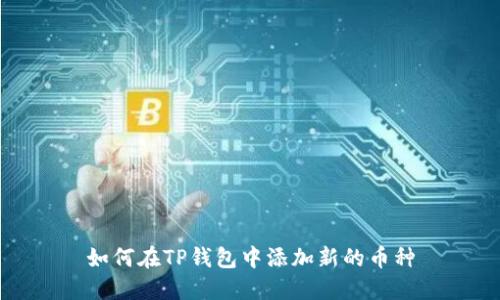 如何在TP钱包中添加新的币种