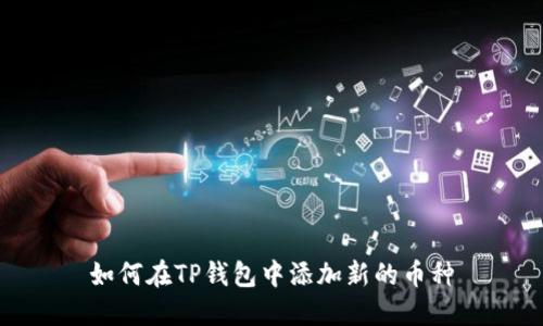 如何在TP钱包中添加新的币种