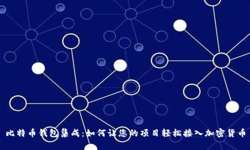 比特币钱包集成：如何让您的项目轻松接入加密货币
