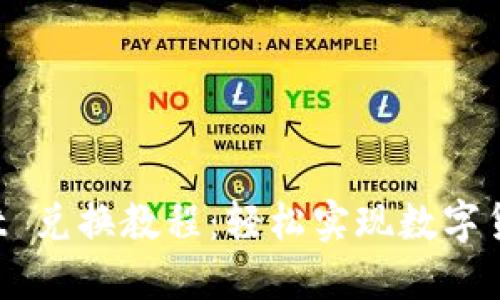 TokenPocket 兑换教程：轻松实现数字货币资产转换