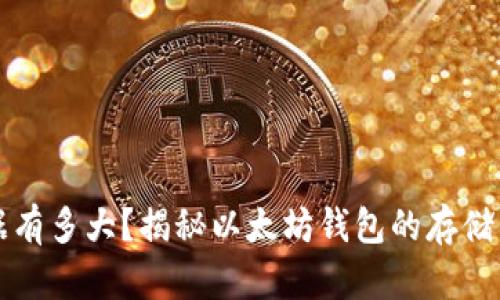 以太坊钱包数据有多大？揭秘以太坊钱包的存储需求和管理技巧