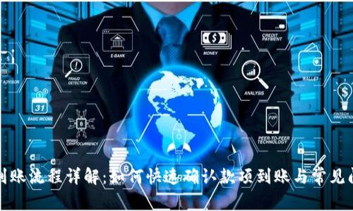 TP钱包到账流程详解：如何快速确认款项到账与常见问题解答
