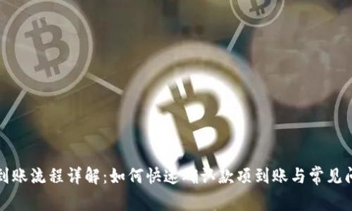 TP钱包到账流程详解：如何快速确认款项到账与常见问题解答