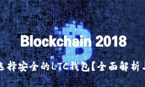 如何选择安全的LTC钱包？全面解析与推荐