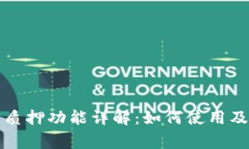 TP钱包的质押功能详解：如何使用及注意事项