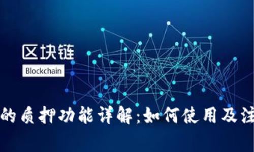 TP钱包的质押功能详解：如何使用及注意事项
