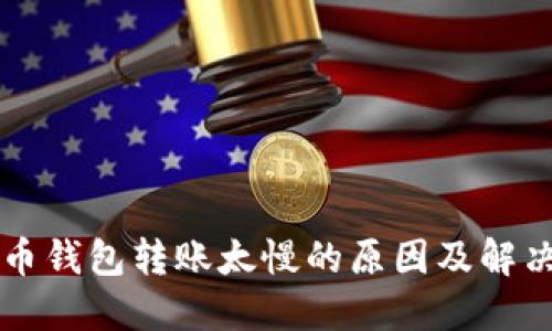 比特币钱包转账太慢的原因及解决方法