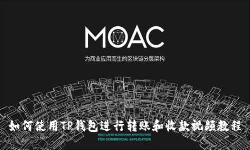 如何使用TP钱包进行转账和收款视频教程