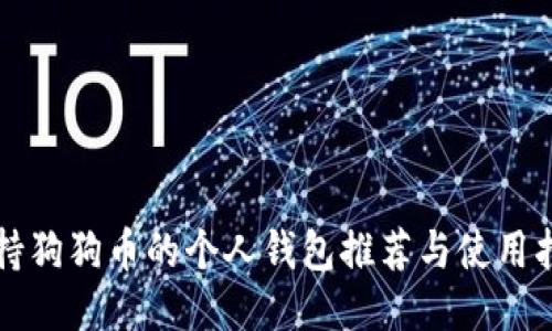 支持狗狗币的个人钱包推荐与使用指南