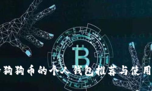 支持狗狗币的个人钱包推荐与使用指南