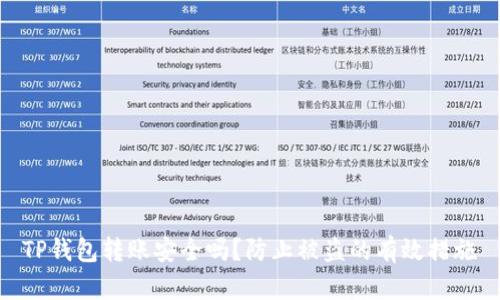 TP钱包转账安全吗？防止被盗的有效措施