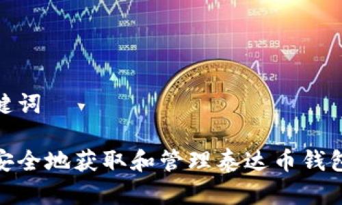 和关键词

如何安全地获取和管理泰达币钱包地址