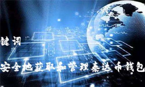 和关键词

如何安全地获取和管理泰达币钱包地址