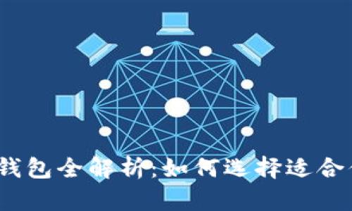 2017年比特币钱包全解析：如何选择适合你的比特币钱包