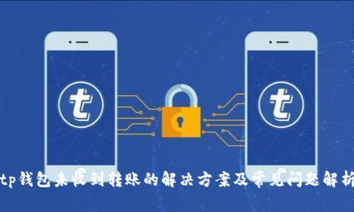 tp钱包未收到转账的解决方案及常见问题解析