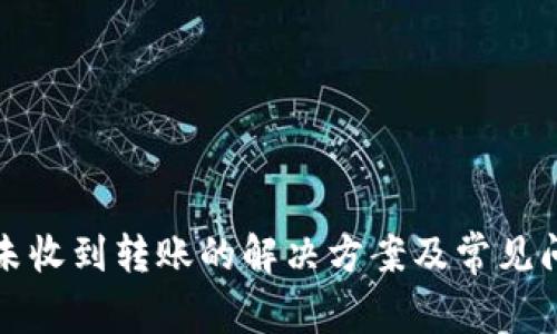tp钱包未收到转账的解决方案及常见问题解析
