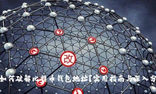 : 如何破解比特币钱包地址？实用指南与深入分析