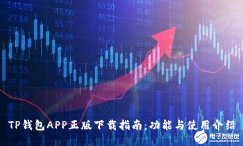 TP钱包APP正版下载指南：功能与使用介绍