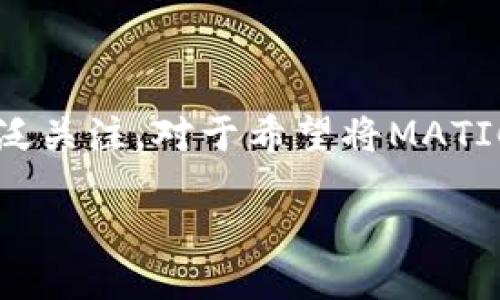 导言

在当今的数字货币交易环境中，越来越多的人选择使用各种数字资产进行交易和投资。Polygon（MATIC）作为一种流行的加密货币，近年来受到了广泛关注。对于希望将MATIC从交易所提取到个人钱包的用户来说，了解转账流程至关重要。本篇文章将详细介绍如何将MATIC提取到个人钱包中，帮助用户顺利完成这一操作。

如何将MATIC提取到个人钱包