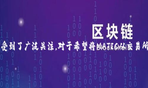 导言

在当今的数字货币交易环境中，越来越多的人选择使用各种数字资产进行交易和投资。Polygon（MATIC）作为一种流行的加密货币，近年来受到了广泛关注。对于希望将MATIC从交易所提取到个人钱包的用户来说，了解转账流程至关重要。本篇文章将详细介绍如何将MATIC提取到个人钱包中，帮助用户顺利完成这一操作。

如何将MATIC提取到个人钱包
