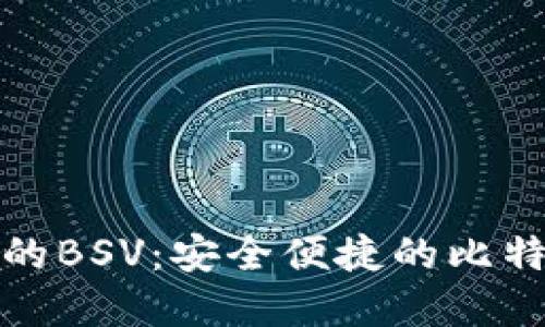 : 探索TP钱包中的BSV：安全便捷的比特币现金解决方案