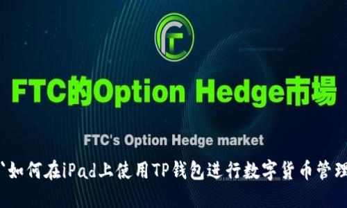 `如何在iPad上使用TP钱包进行数字货币管理