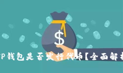 TP钱包是否发行代币？全面解析