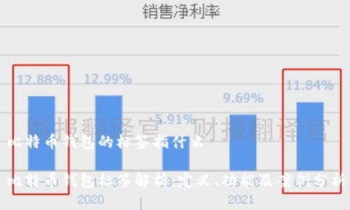 比特币钱包的标签指什么

比特币钱包标签解析：定义、功能及案例分析