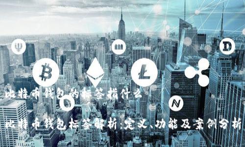 比特币钱包的标签指什么

比特币钱包标签解析：定义、功能及案例分析