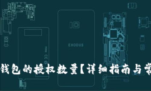如何更改TP钱包的授权数量？详细指南与常见问题解析